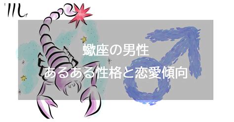 蠍座男性の性格と恋愛の特徴25個！浮気・。